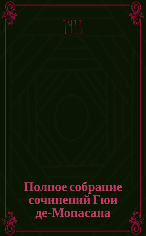 Полное собрание сочинений Гюи де-Мопасана : С его портр. и биографией-характеристикой Романы, повести и рассказы. Т. 1-. Т. 6 : [Усы ; Мужчина-женщина ; Покровитель ; Исповедь ; Маска ; Верхом ; Маленький солдат ; Сумасшедший ; Приятель-Пасьянс ; Приданое ; Бомбар ; Хозяйка ; Дело г-жи Люно ; Одиночество ; Бесполезная красота ; Господин Паран ; Сестры Рондоли ; Бекас ; Этот свинтус Морен ; Безумная ; Пьеро ; Менуэт ; Нормандская шутка ; Лунный свет ; Государственный переворот]