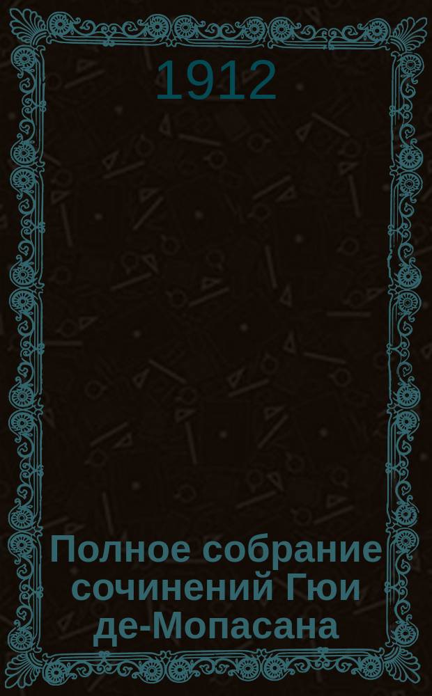 Полное собрание сочинений Гюи де-Мопасана : С его портр. и биографией-характеристикой Романы, повести и рассказы. Т. 1-. Т. 10 : [Подруга Поля ; Весной ; Загадочная прогулка ; Чуждая душа ; Вечерняя молитва ; Дедушка Милон ; Весенний вечер ; Слепой ; Пирог ; Прыжок пастуха ; Старые вещи ; Магнетизм ; Корсиканский бандит ; Около усопшей ; Сны ; Исповедь женщины ; Сирота ; Страсть ; Два письма ; Хитрость ; Ивелина Самори ; Друг Жозеф ; Свет луны ; Разносчик ; Около покойника ; Дуэль ; Вечер в Париже ; Первый снег]