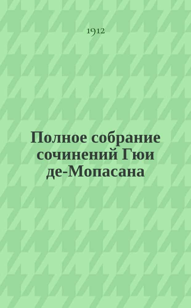 Полное собрание сочинений Гюи де-Мопасана : С его портр. и биографией-характеристикой Романы, повести и рассказы. Т. 1-. Т. 11 : [Старое время ; Найденное у утопленника письмо ; Ожиданье ; Шутка ; Мститель ; Ужас ; Жюли Ромен ; Мадам Парис ; Старик Амабль ; Порт ; Буатель ; Дюшу ; Вечер ; Аллума ; Кролик ; На водах ; Семья Ото отец и сын ; Свиданье ; Неосторожность ; Крестины ; Деревенские суды ; В лесу ; Шпилька ; В вагоне ; Омут]