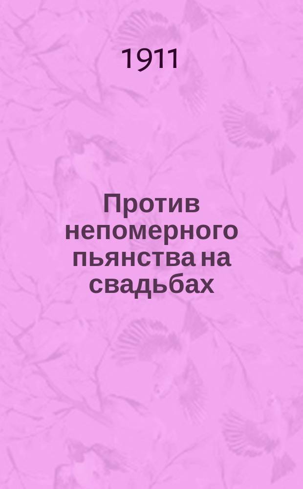 Против непомерного пьянства на свадьбах