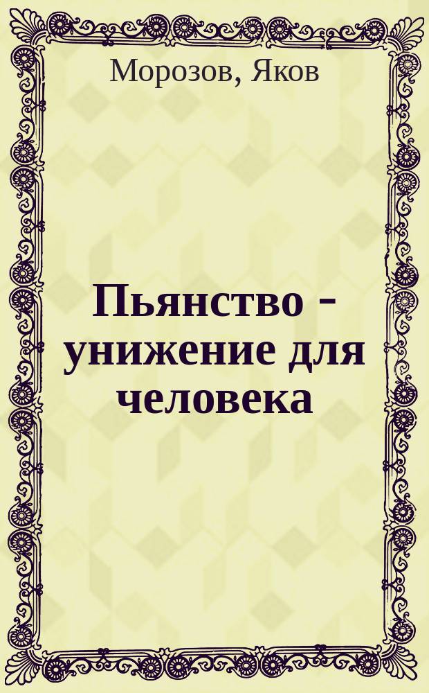 Пьянство - унижение для человека