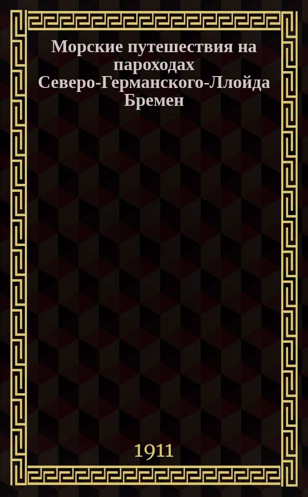 Морские путешествия на пароходах Северо-Германского-Ллойда Бремен