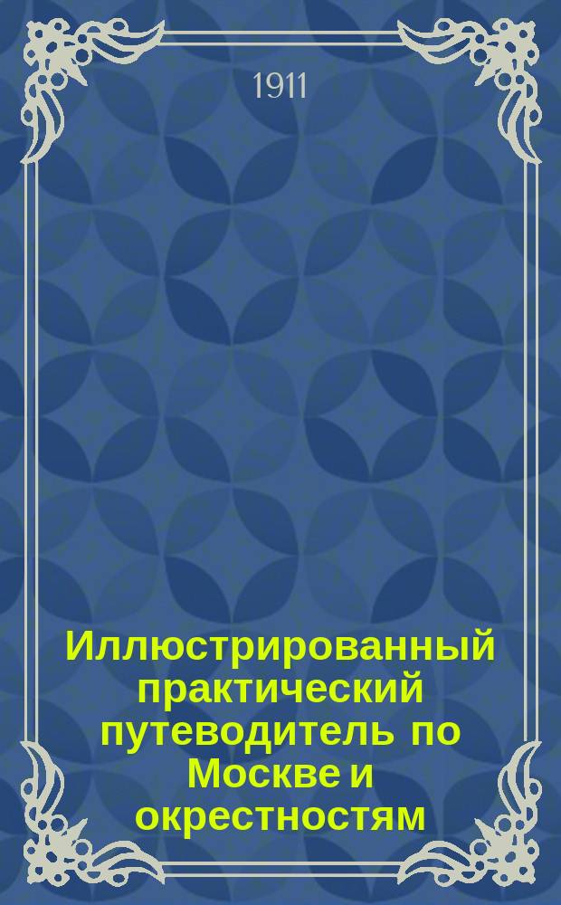 Иллюстрированный практический путеводитель по Москве и окрестностям