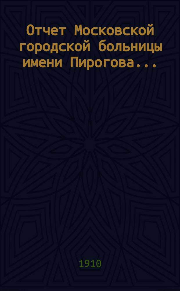 Отчет Московской городской больницы имени Пирогова...