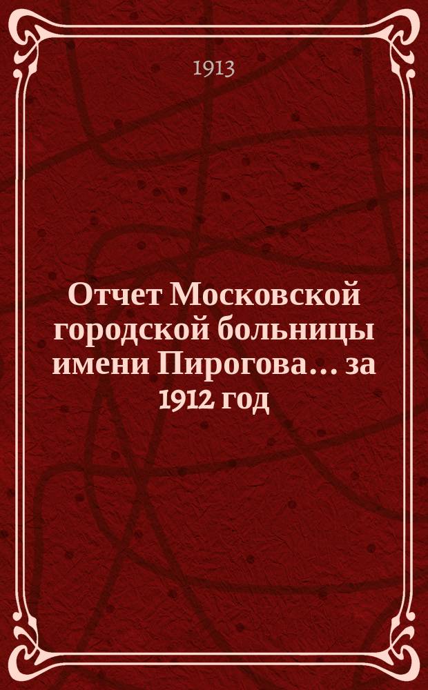 Отчет Московской городской больницы имени Пирогова... за 1912 год