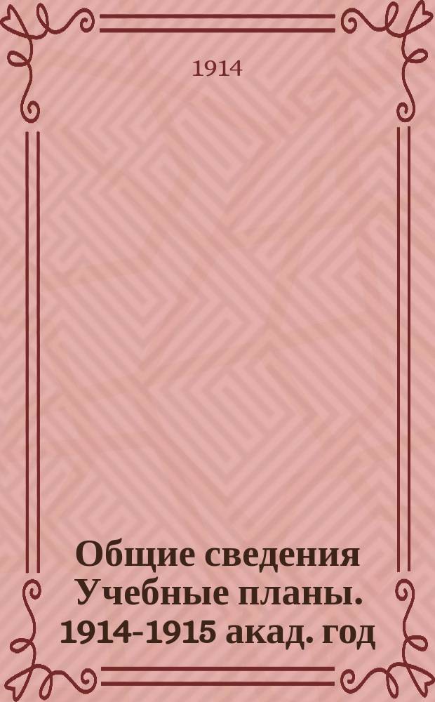 [Общие сведения Учебные планы]. 1914-1915 акад. год