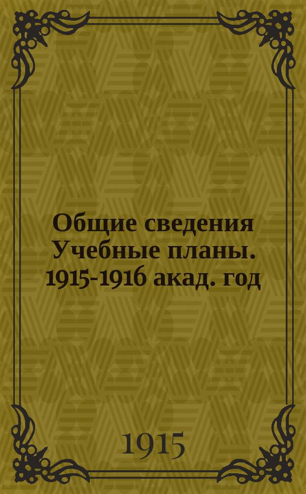 [Общие сведения Учебные планы]. 1915-1916 акад. год