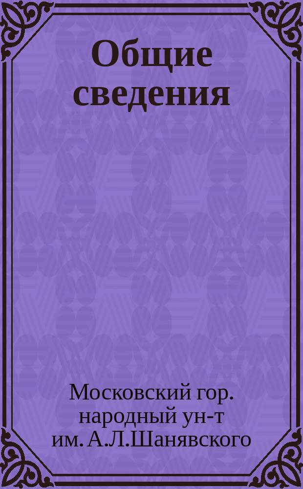 Общие сведения; Учебные планы / Моск. гор. нар. ун-т им. А.Л. Шанявского