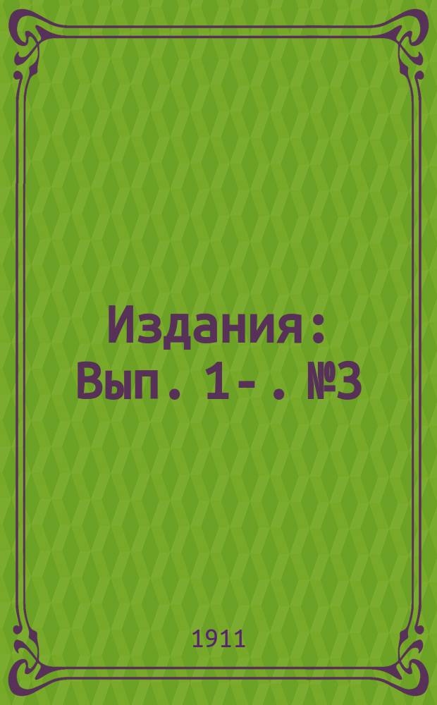 [Издания] : Вып. 1-. № 3 : Возможна ли в России борьба с алкоголизмом