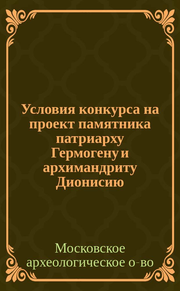 Условия конкурса на проект памятника патриарху Гермогену и архимандриту Дионисию