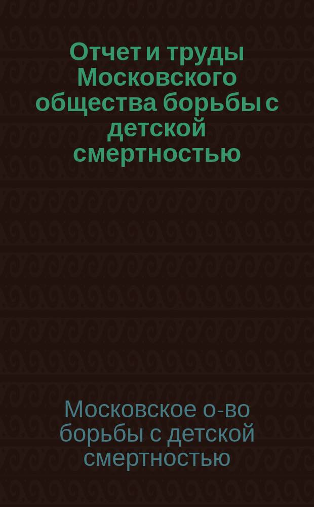 Отчет и труды Московского общества борьбы с детской смертностью : Г. 1-2/3