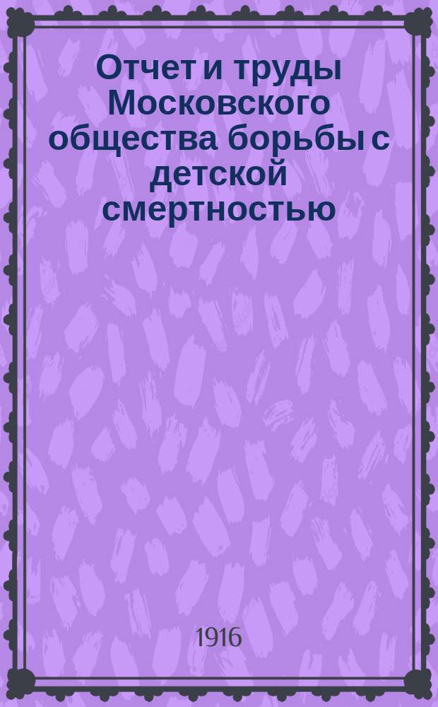 Отчет и труды Московского общества борьбы с детской смертностью : Г. 1-. [1915]