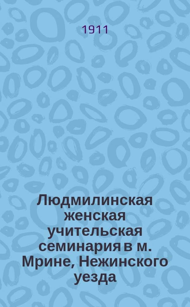 Людмилинская женская учительская семинария в м. Мрине, Нежинского уезда