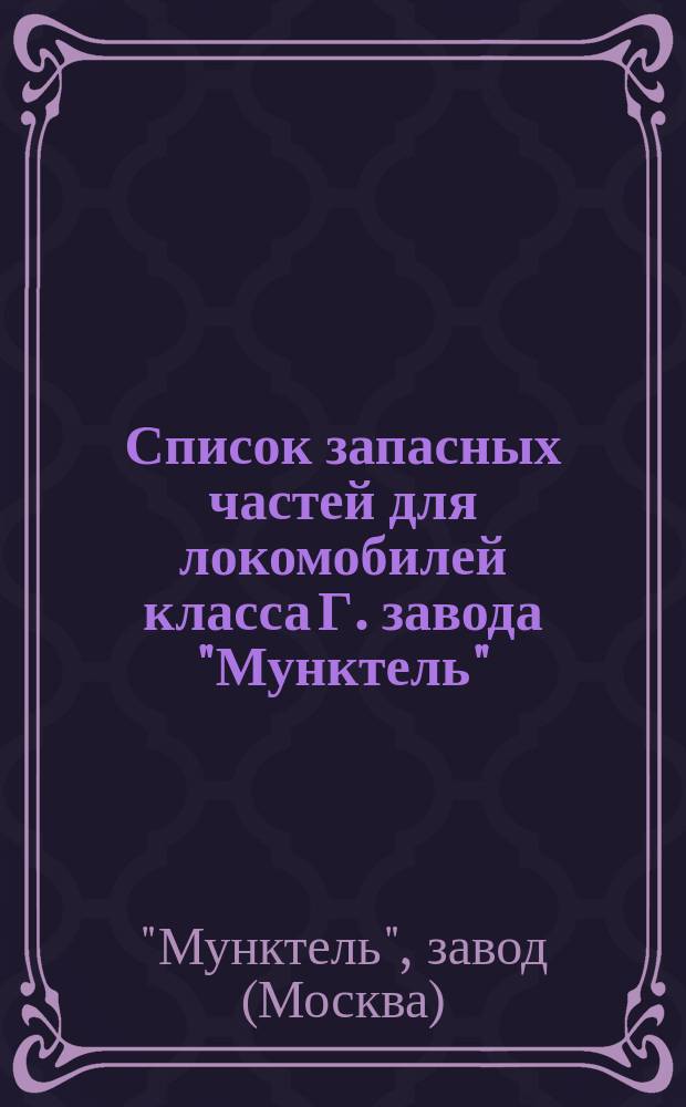 Список запасных частей для локомобилей класса Г. завода "Мунктель"