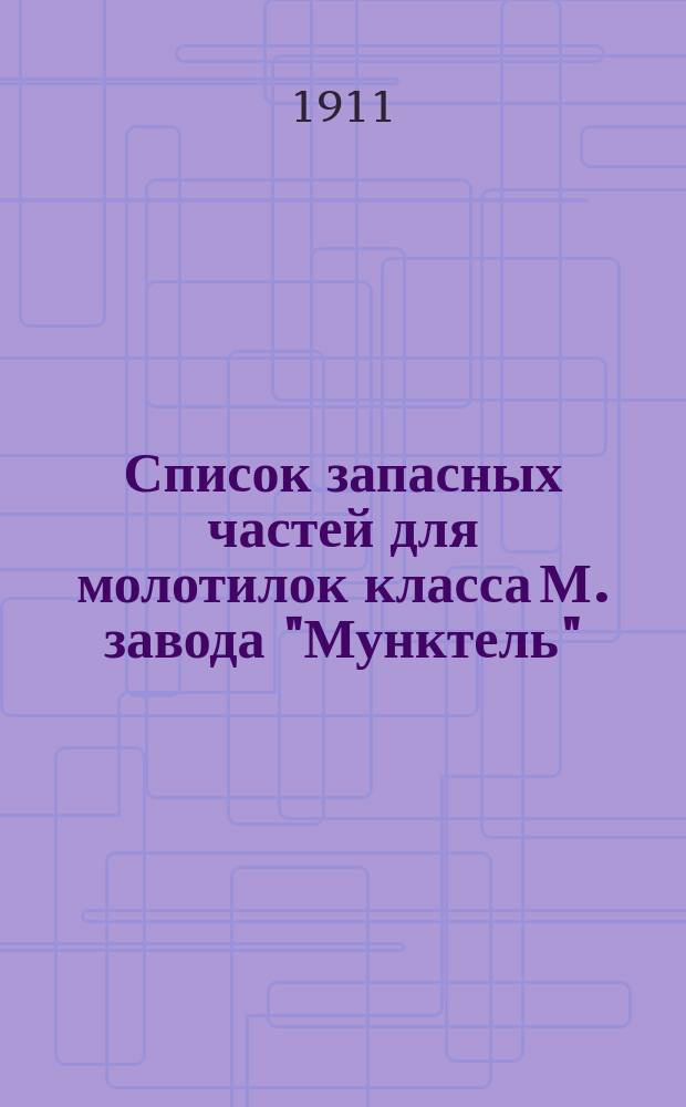 Список запасных частей для молотилок класса М. завода "Мунктель"