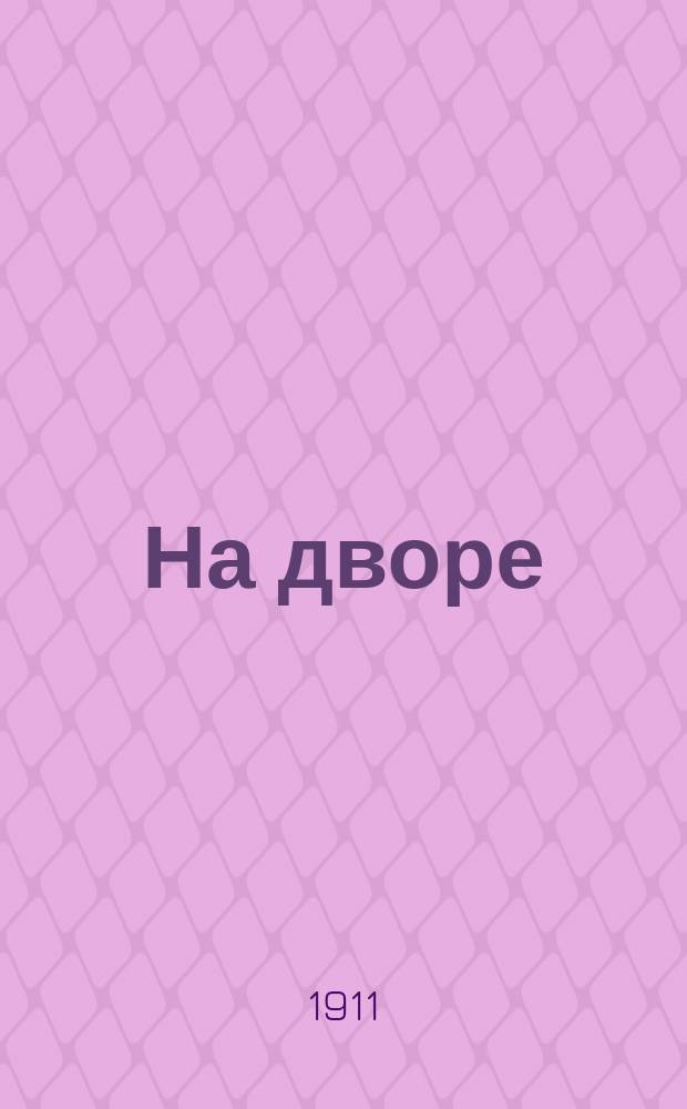 На дворе