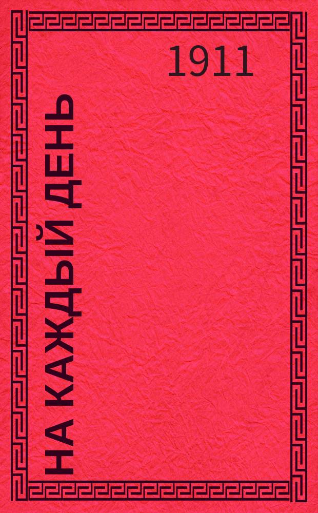 На каждый день : Программы и конспекты летних занятий, составленные группой строевых офицеров, согласно плану распределения годовых занятий в пехоте