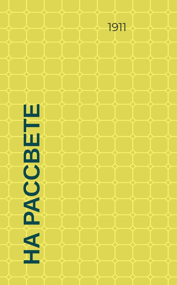 На рассвете : Худож. альманах. Кн. 1