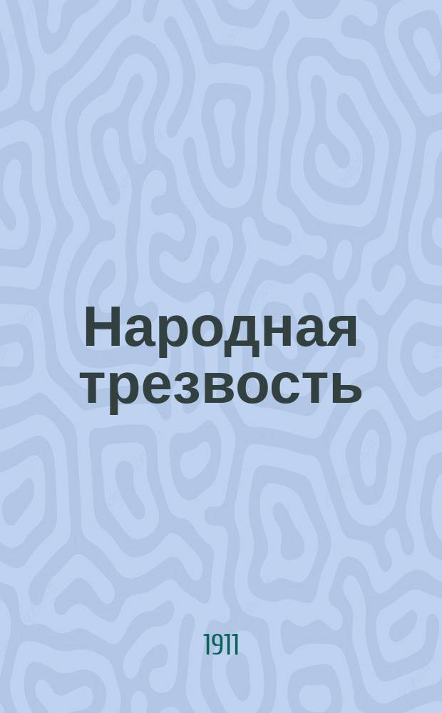 Народная трезвость : Беспл. прил. к журн. "Трезвые всходы"
