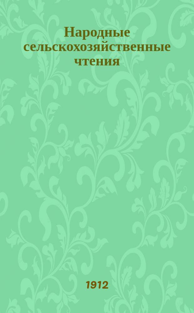 Народные сельскохозяйственные чтения : № 21