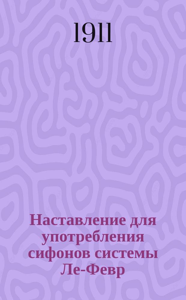 Наставление для употребления сифонов системы Ле-Февр