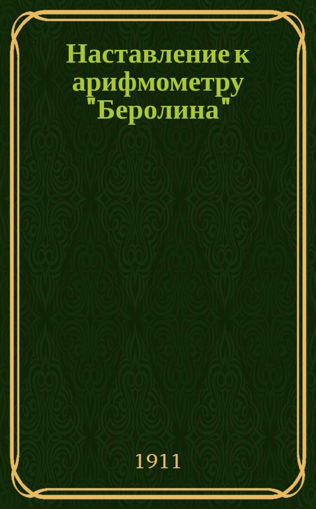 Наставление к арифмометру "Беролина"