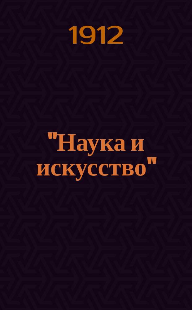 "Наука и искусство" : Библиотека. № 1