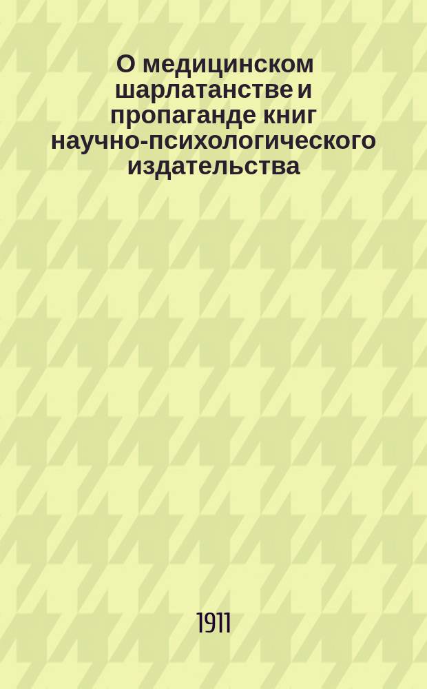[О медицинском шарлатанстве и пропаганде книг научно-психологического издательства]