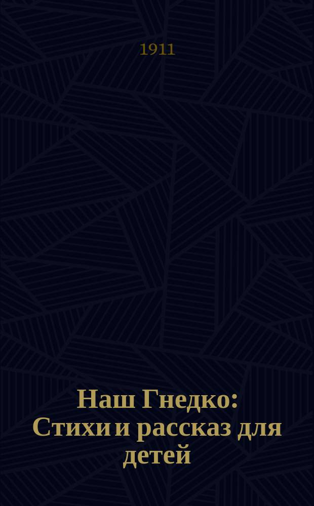 Наш Гнедко : Стихи и рассказ для детей