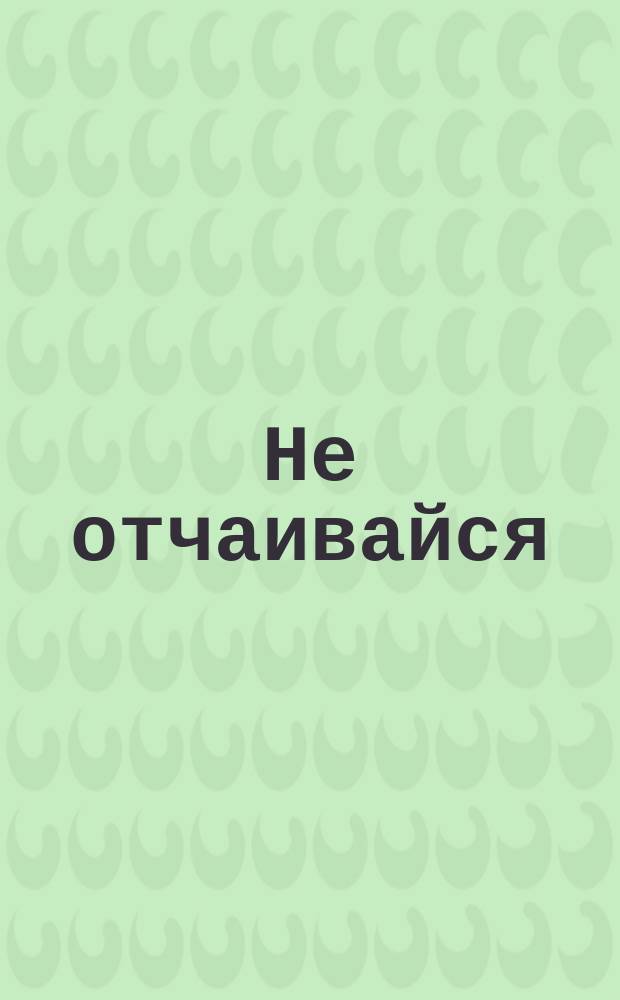 Не отчаивайся : (О покаянии)