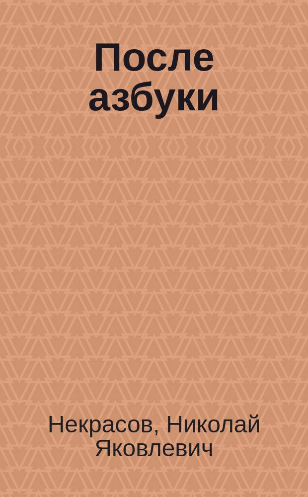 После азбуки : Третья книга для классного и домашнего чтения : Третий год обучения