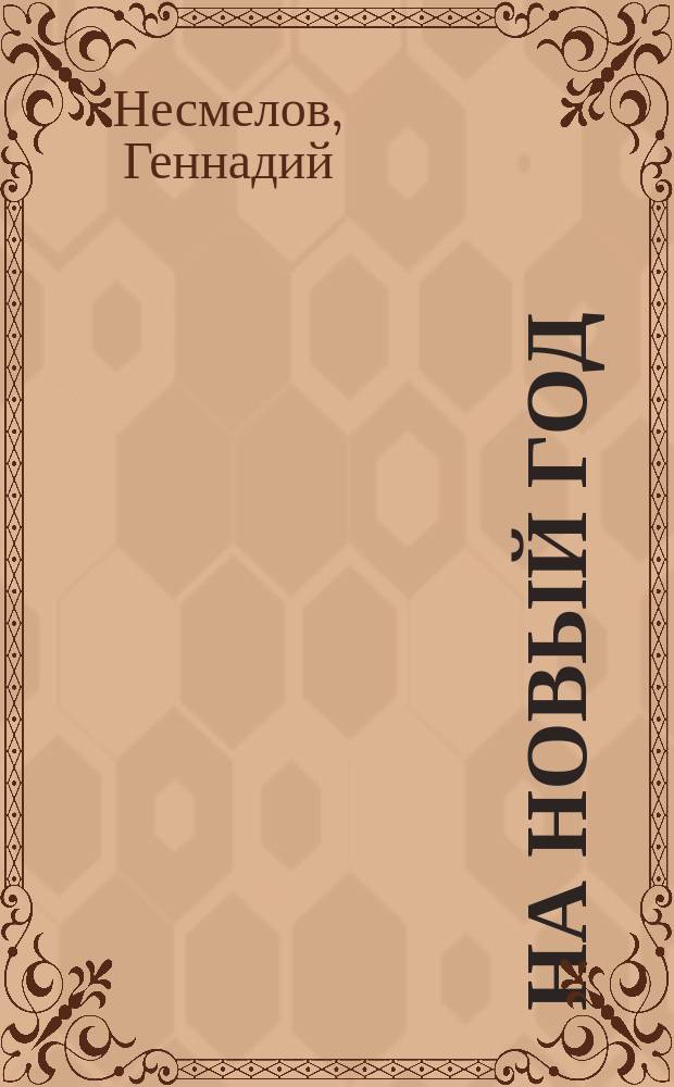 На новый год : (Пожелание пастыря своим пасомым в день нового года)