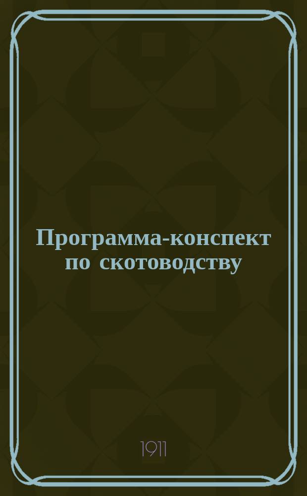 Программа-конспект по скотоводству