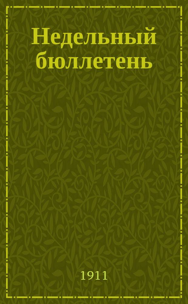 Недельный бюллетень