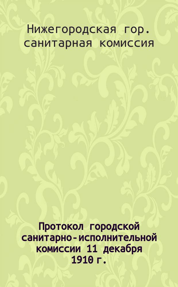 Протокол городской санитарно-исполнительной комиссии 11 декабря 1910 г.