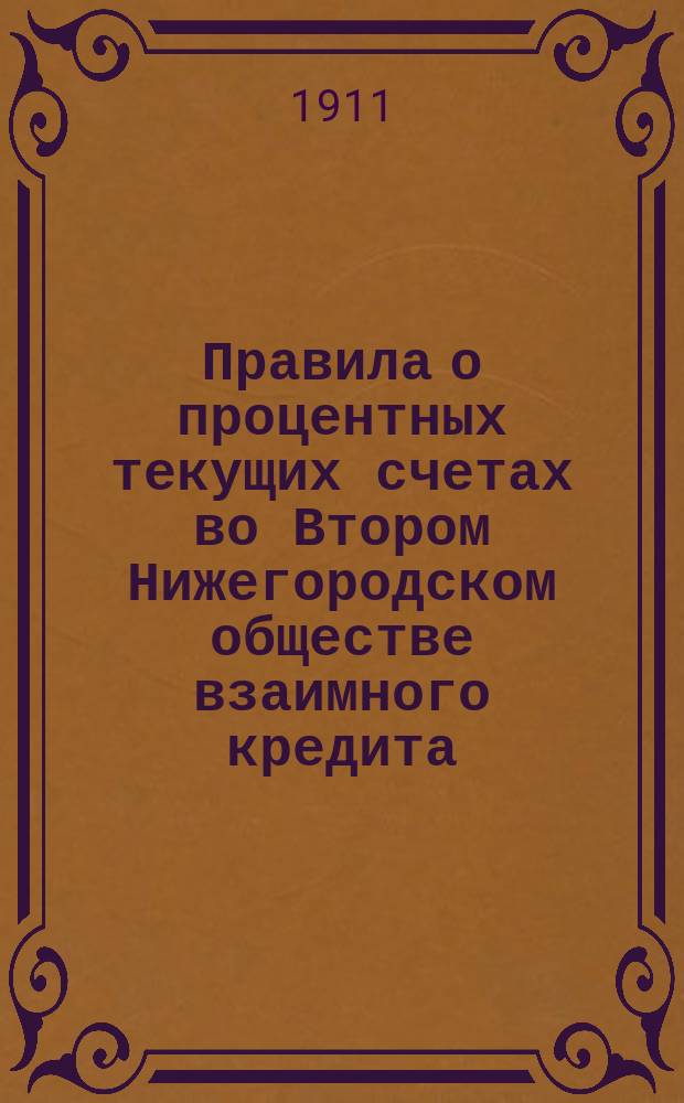 Правила о процентных текущих счетах во Втором Нижегородском обществе взаимного кредита
