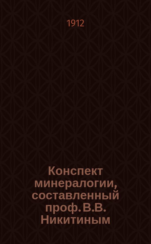 Конспект минералогии, составленный проф. В.В. Никитиным : Вып. 1-[3]. Вып. 2 : Сульфиды и окислы