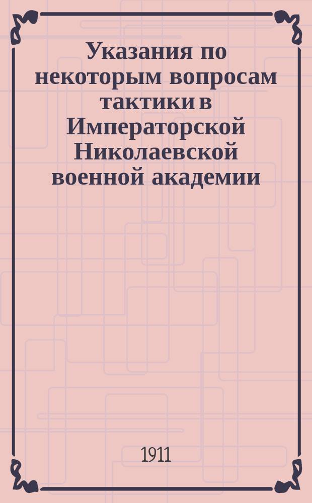 Указания по некоторым вопросам тактики в Императорской Николаевской военной академии
