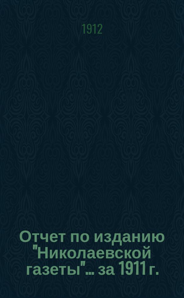 Отчет по изданию "Николаевской газеты"... ... за 1911 г.
