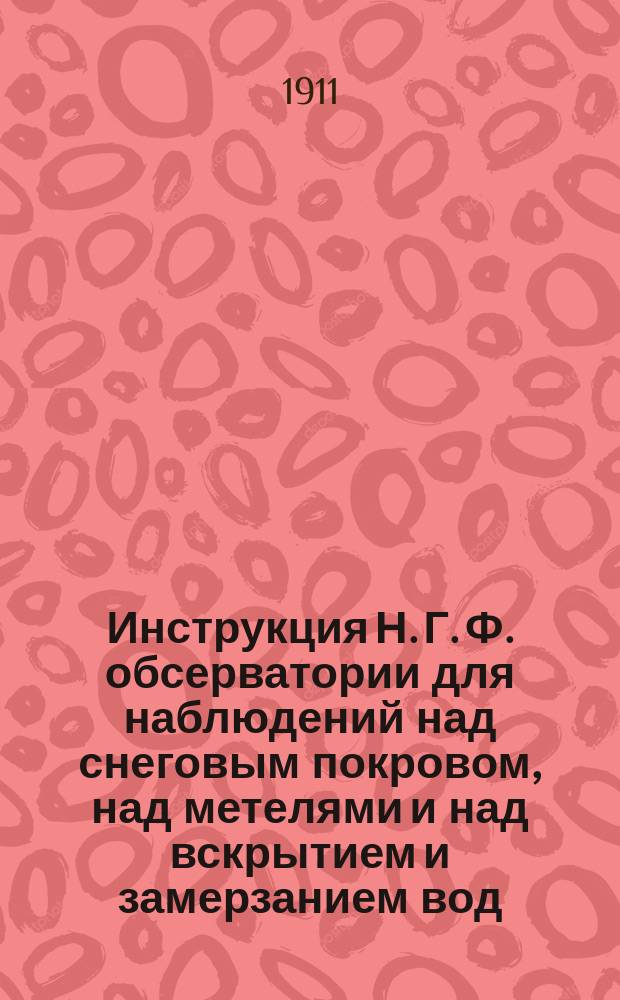 Инструкция Н. Г. Ф. обсерватории для наблюдений над снеговым покровом, над метелями и над вскрытием и замерзанием вод