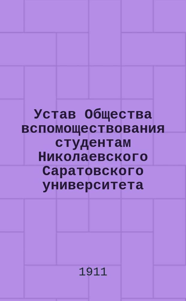 Устав Общества вспомоществования студентам Николаевского Саратовского университета