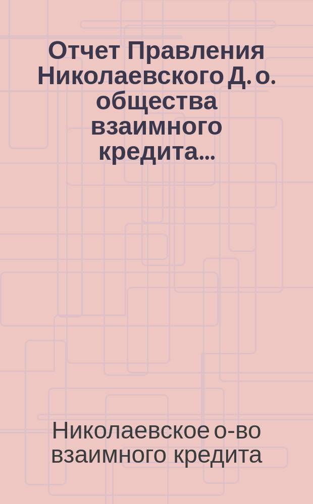 Отчет Правления Николаевского Д. о. общества взаимного кредита...