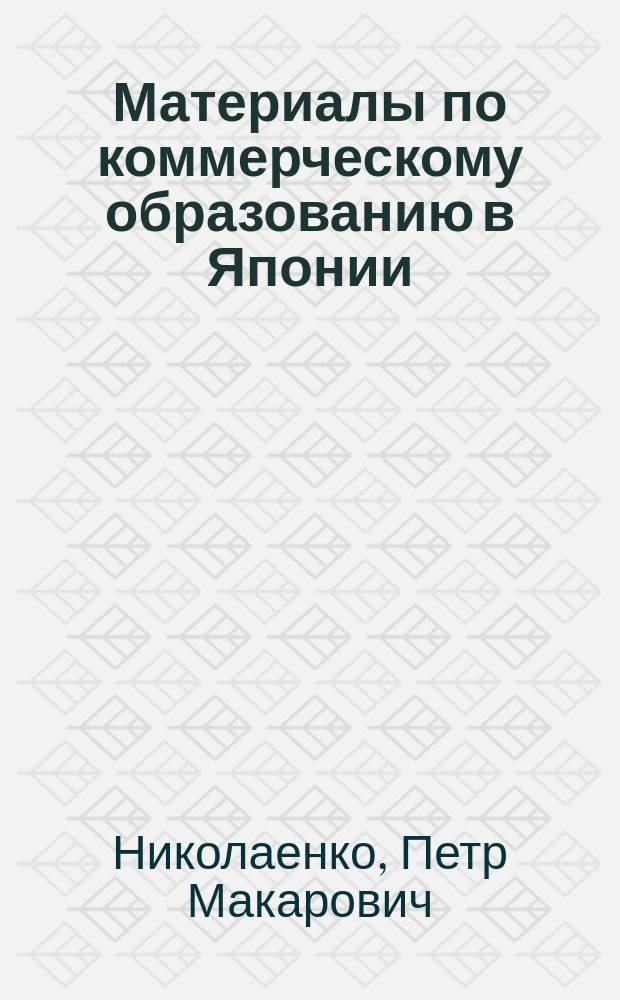 Материалы по коммерческому образованию в Японии : (По япон. источникам)
