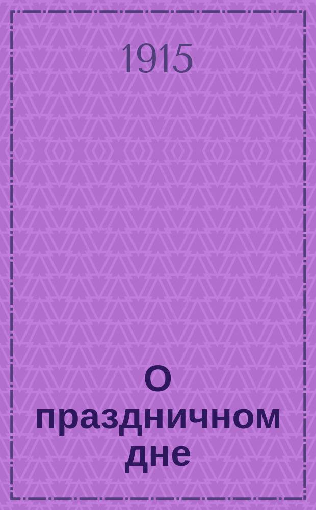 О праздничном дне