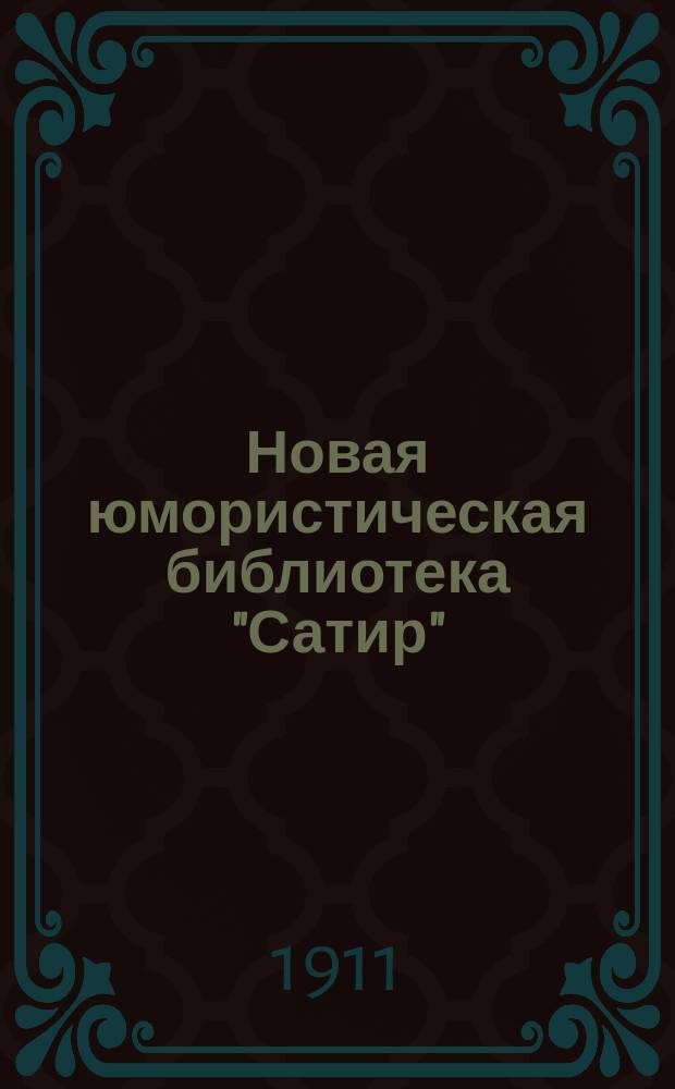Новая юмористическая библиотека "Сатир" : Вып. 1-