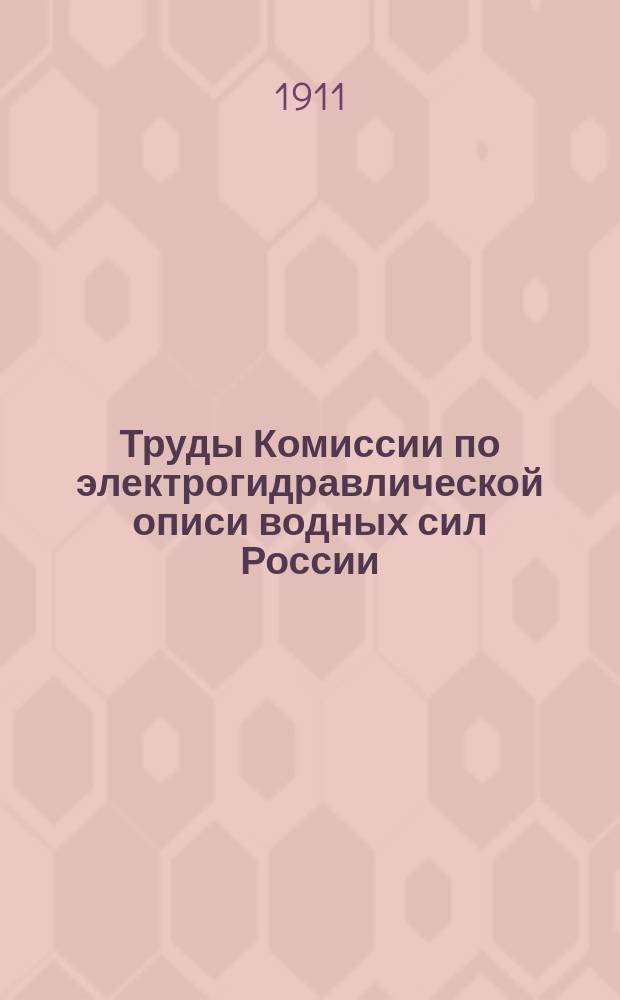 Труды Комиссии по электрогидравлической описи водных сил России : Вып. 1-