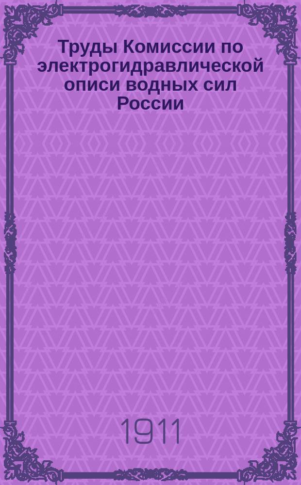 Труды Комиссии по электрогидравлической описи водных сил России : Вып. 1-. Вып. 1. 1909-1910
