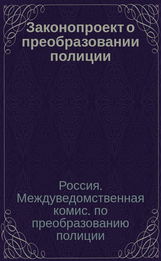 [Законопроект о преобразовании полиции] : Приложение 1-5