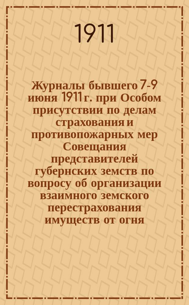 Журналы бывшего 7-9 июня 1911 г. при Особом присутствии по делам страхования и противопожарных мер Совещания представителей губернских земств по вопросу об организации взаимного земского перестрахования имуществ от огня; Договор о взаимном перестраховании имуществ от огня, заключенный 9 июня 1911 г. между одиннадцатью губернскими земствами: С прил. / Взаимное зем. перестрахование имуществ от огня