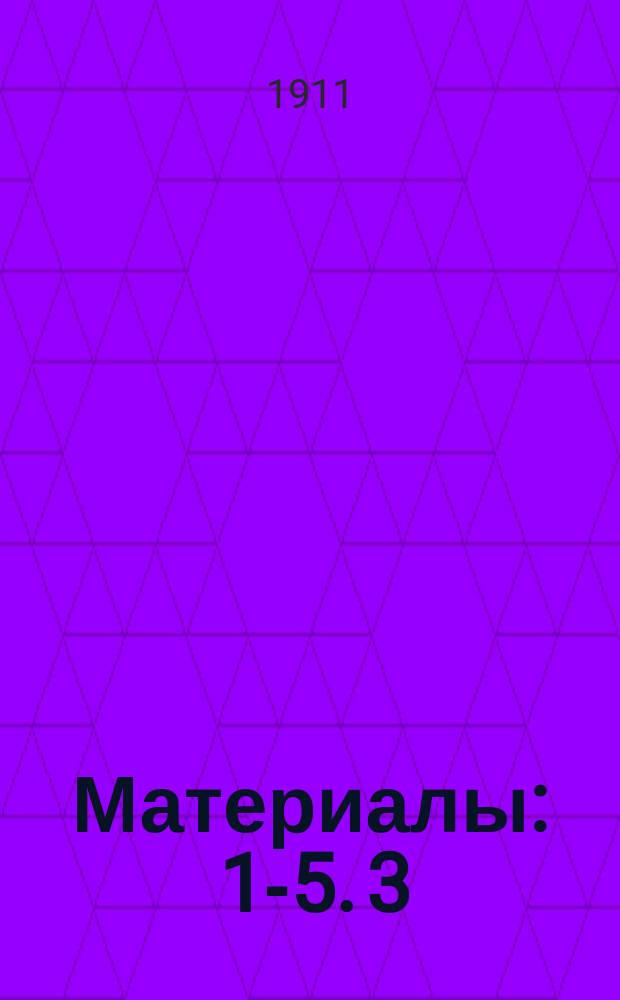 Материалы : 1-5. 3 : Сведения о гербах, государственных и национальных цветах и кокардах в западноевропейских государствах